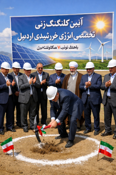 کلنگ زنی ناحیه تخصصی انرژی اردبیل